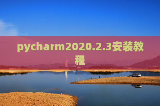 pycharm2020.2.3安装教程